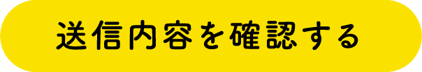 送信内容を確認する