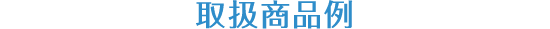 取扱商品例