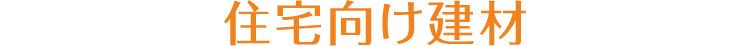 住宅向け建材