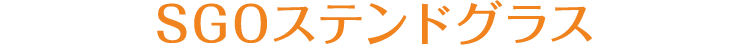 SGOステンドグラス