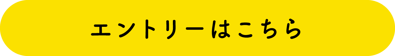 エントリーはこちら