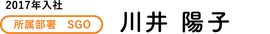 2017年入社 所属部署　SGO 川井 陽子