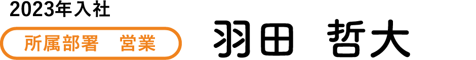 2020年入社 所属部署　営業 羽田 哲大