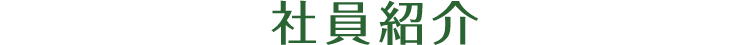 社員紹介
