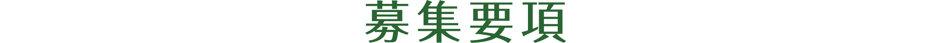 募集要項