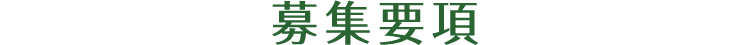 募集要項