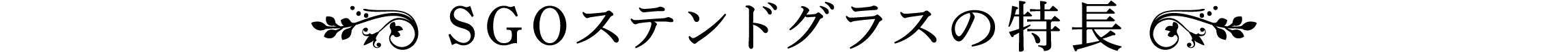 SGOステンドグラスの特長