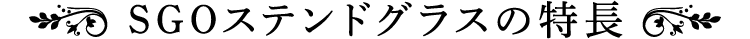 SGOステンドグラスの特長
