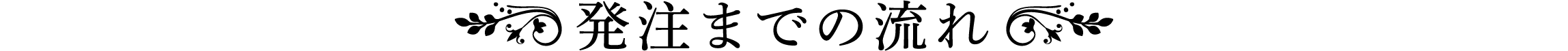 発注までの流れ