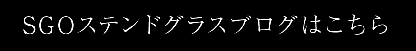 SGOステンドグラスブログはこちら