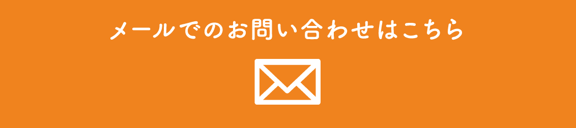 メールでのお問い合わせはこちら