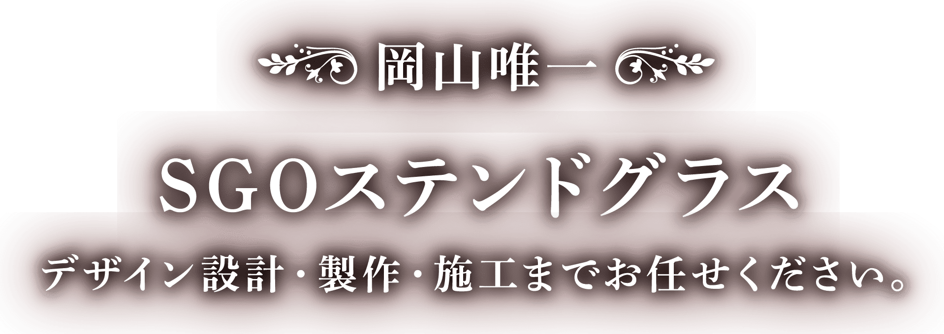 岡山唯一SGOステンドグラスデザイン設計・製作・施工までお任せください。