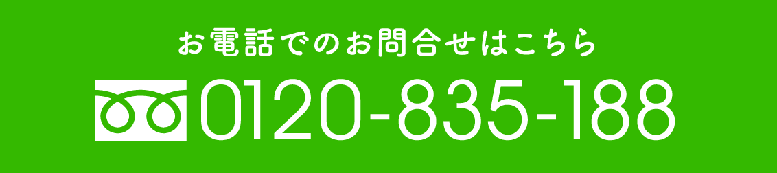 お電話でのお問合せはこちら